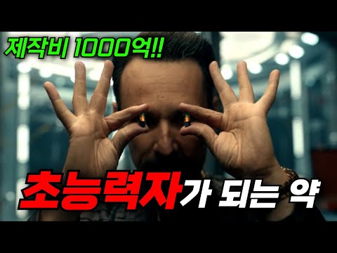 와.. "제작비만 1000억"을 사용한 작정하고 만든 SF액션!! 인간을 초능력자로 만들어주는 약 [영화리뷰, 결말포함]