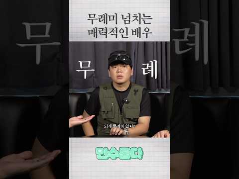 무례미 넘치는 매력적인 배우