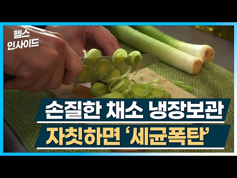 [헬스인사이드] 손질한 채소 냉장보관 자칫하면 ‘세균폭탄’ / 머니투데이방송
