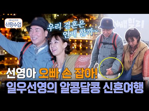 모두가 원하는 일우선영의 결혼... 손 꼭 붙잡고 달달한 신혼여행 즐기는 일우선영 | 신랑수업