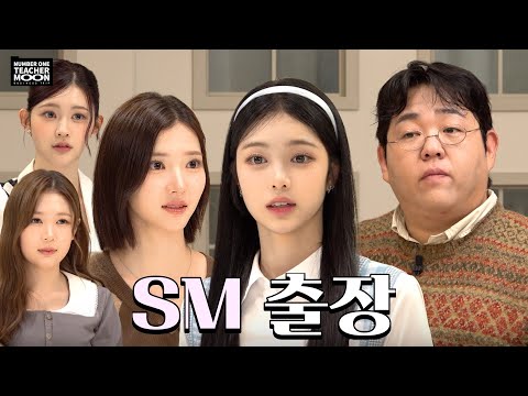 [출장 문쌤] 신인 아이돌 기강 잡으러 갔습니다 (EP.1 Hearts2Hearts)