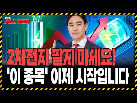 2차전지 곧 폭등합니다! 에코프로와 '이 종목'은 팔지 마세요 https://bbs.opparadise.com/data/apms/video/youtube/BTvsk02AYyE.jpg 2차전지 곧 폭등합니다! 에코프로와 '이 종목'은 팔지 마세요