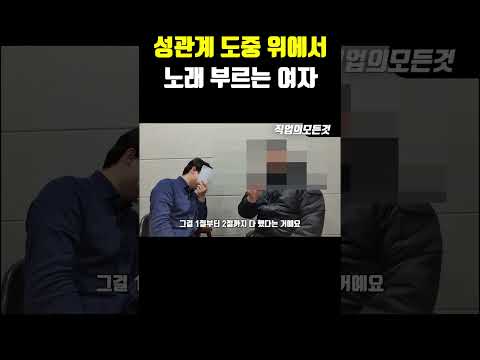 성관계 도중 위에서 노래 부르는 여자