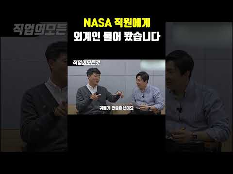 NASA 직원에게 외계인 물어 봤습니다