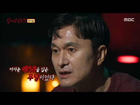 [심야괴담회 시즌5] 나를 향해 다가오는 피투성이의 남자, 길을 막은 건 무당?, MBC 251019 방송
