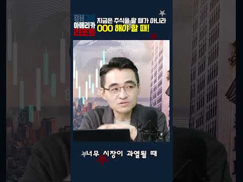[매아리] 지금은 주식을 팔 때가 아니라 000 해야 할 때!