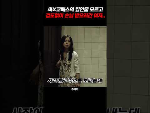 싸X코패스의 집인 줄 모르고 겁도 없이 손님 받으러 간 여자...