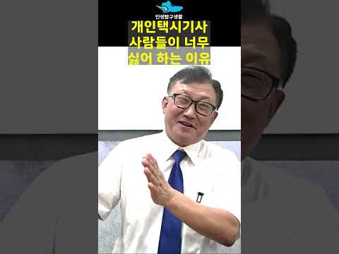 개인택시기사 사람들이 싫어 하는 이유