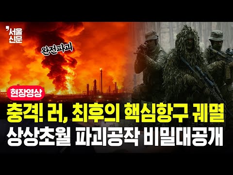 충격! 러, 최후의 핵심항구 궤멸 상상초월 파괴공작 비밀대공개 https://bbs.opparadise.com/data/apms/video/youtube/BZYhofUwXSg.jpg 충격! 러, 최후의 핵심항구 궤멸 상상초월 파괴공작 비밀대공개