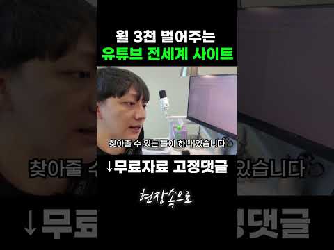 월 3천 벌어주는 유튜브 전세계 사이트