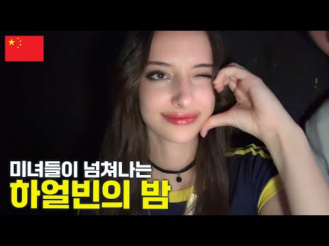 중국 하얼빈에 미녀들이 많은 이유