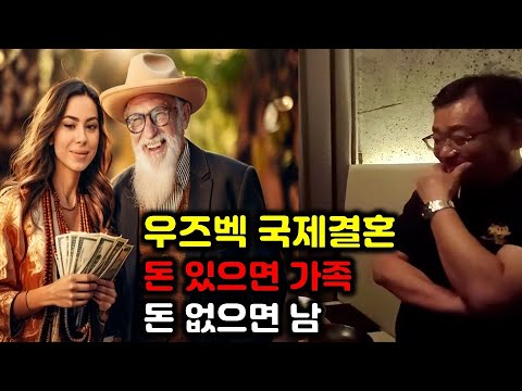 우즈벡국제결혼 돈 많이 벌어야 하는 이유