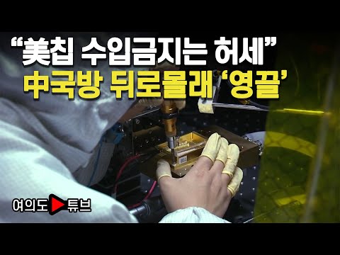 [여의도튜브] "美칩 수입금지는 허세" 中국방 뒤로몰래 '영끌' /머니투데이방송
