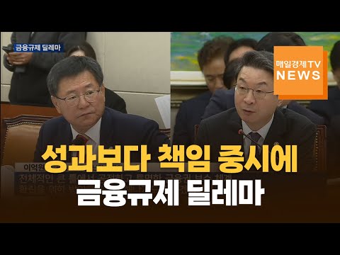 성과보다 책임 중시에…금융규제 딜레마 https://bbs.opparadise.com/data/apms/video/youtube/BbVxEmk0M6Q.jpg 성과보다 책임 중시에…금융규제 딜레마