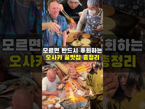 오사카 여행 처음가는 사람들은 필수시청