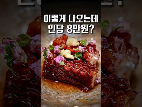 이게 인당 8만원 ㄷㄷ #shorts #맛집