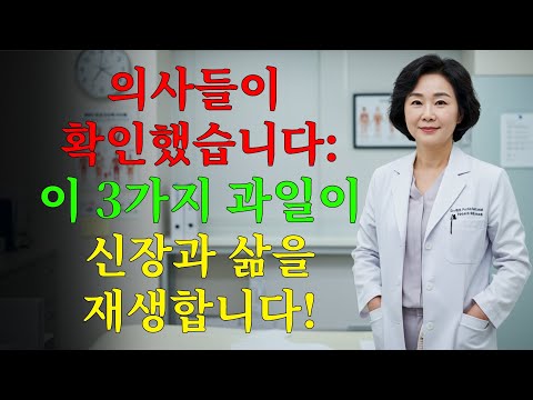 의사가 추천: 신장을 해독하고 건강을 회복하며 수명을 늘리는 과일 3가지
