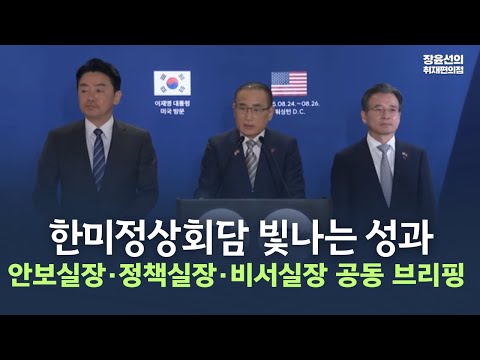한미정상회담 빛나는 성과-안보실장·정책실장·비서실장 공동 브리핑