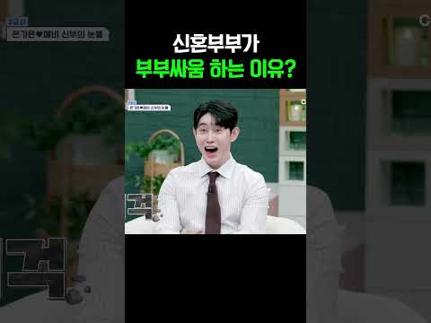 신혼부부가 싸우는 이유... #신랑수업