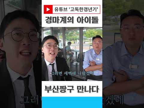 경마계의 아이돌 부산짱구를 만나다