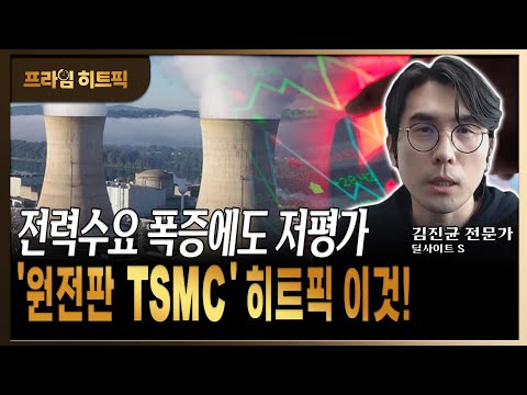 AI시대 전력 수요 폭증에도 저평가 상태인 '원전판 TSMC' 어디? https://bbs.opparadise.com/data/apms/video/youtube/Bh2o_VuQJrs.jpg AI시대 전력 수요 폭증에도 저평가 상태인 '원전판 TSMC' 어디?