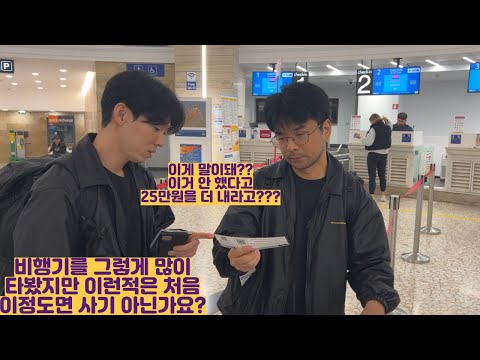 솔직히 이건 사기 아닌가요?? 이럴 줄 알았으면 이 비행기 안 탔죠...조심하세요