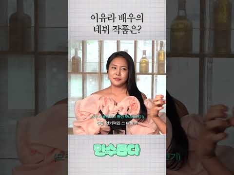 국민 배우 이유라의 데뷔작
