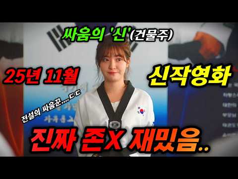 와....오랜만에 수작입니다...재벌 3세와의 스캔들로 모든 걸 잃은 '국민아이돌'이 싸움을 기가 막히게 하면 생기는 일...ㄷㄷ25년 개봉예정작 "리플레이"