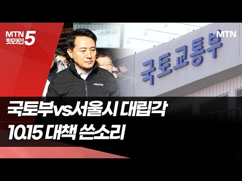 대립각 세우는 정부vs서울시...오세훈 10.15 대책 쓴소리 / 머니투데이방송 (뉴스) https://bbs.opparadise.com/data/apms/video/youtube/BjpMJ2P7Vco.jpg 대립각 세우는 정부vs서울시...오세훈 10.15 대책 쓴소리 / 머니투데이방송 (뉴스)