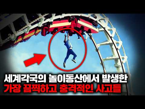 세계각국의 놀이동산에서 발생한 가장 끔찍하고 충격적인 사고들 모음 | 10월의 몰아보기