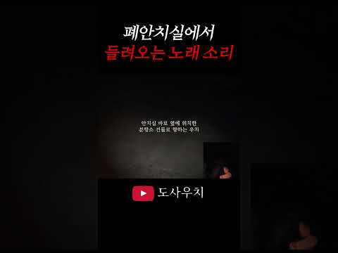 폐안치실에서 노래 소리가 들려온다..?