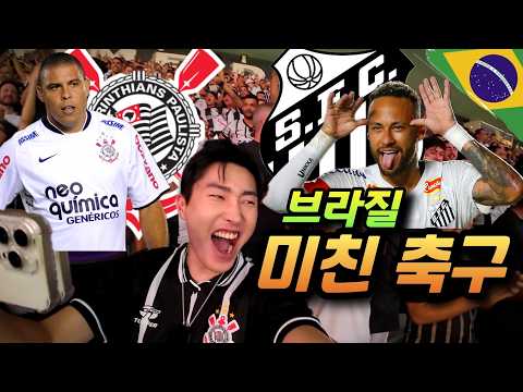 '112년째 라이벌' 브라질에서 가장 험악하고 오래된 더비 직관을 가서 생긴 일 - 라틴아메리카(33)