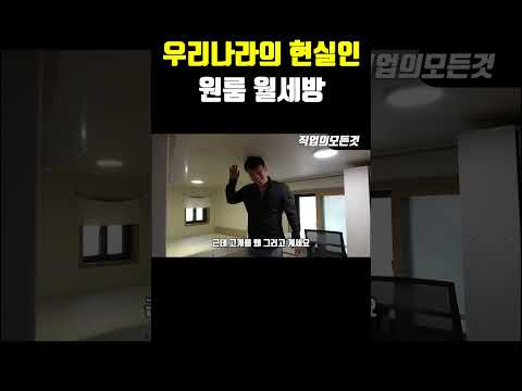 우리나라의 현실인 원룸 월세방 https://bbs.opparadise.com/data/apms/video/youtube/Bm8RIorEqGs.jpg 우리나라의 현실인 원룸 월세방