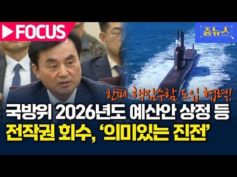 [FOCUS] 국방위원회 2026년도 예산안 상정 등 풀영상 대공개 | 츈뉴스 | 2025.11.05