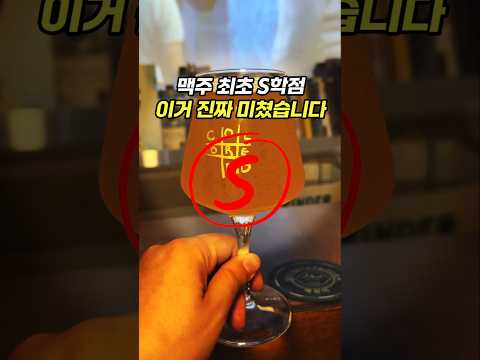 한반도 최고의 맥주입니다. 수제맥주 최초의 S학점