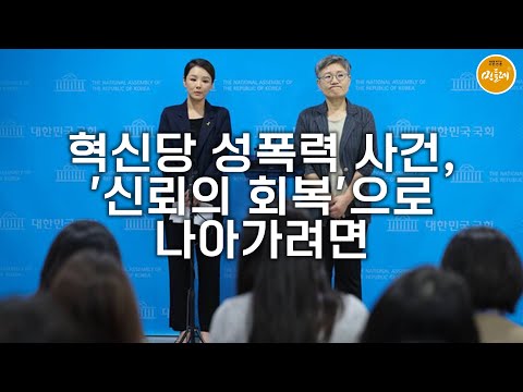 [250915_전지윤 사회운동가·연구평론가] 혁신당 성폭력 사건, '신뢰의 회복'으로 나아가려면