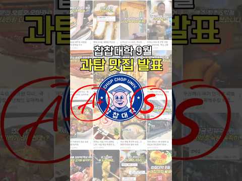 전국구 역대급 맛집입니다 [찹찹대학 9월 과탑 식당 BEST3]