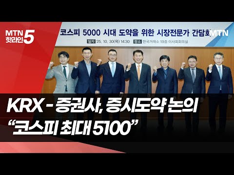 증시 도약 머리맞댄 KRX-증권사…"내년 코스피 최대 5100" / 머니투데이방송 (뉴스) https://bbs.opparadise.com/data/apms/video/youtube/BropbbzNxaM.jpg 증시 도약 머리맞댄 KRX-증권사…"내년 코스피 최대 5100" / 머니투데이방송 (뉴스)