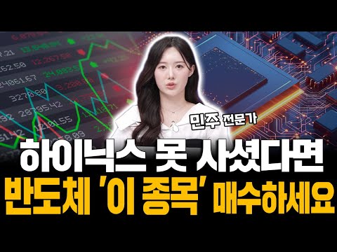SK하이닉스 아직 못 사셨다면?! 반도체 '이 종목' 매수하세요! https://bbs.opparadise.com/data/apms/video/youtube/BsIh7rIGgq0.jpg SK하이닉스 아직 못 사셨다면?! 반도체 '이 종목' 매수하세요!