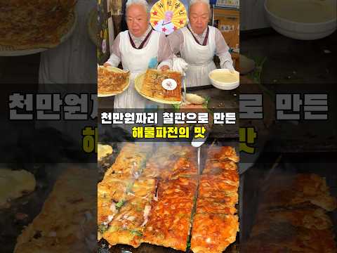 천만원짜리 불판으로 만든 대왕파전