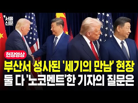 조금 어색한 분위기 속 성사된 트럼프-시진핑 회담...둘 다 묵묵부답한 기자의 질문은