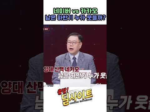 네이버 vs 카카오 남은 하반기 누가 웃을까?