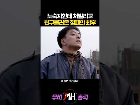 노숙자한테 처발리고 친구불러온 깡패의 최후