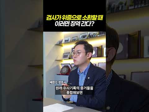 검사가 위증으로 소환할 때! 이러면 징역간다?|위증 수사의 모든 것|검사출신 형사전문변호사 배한진 https://bbs.opparadise.com/data/apms/video/youtube/BwlCs6GLXvE.jpg 검사가 위증으로 소환할 때! 이러면 징역간다?|위증 수사의 모든 것|검사출신 형사전문변호사 배한진