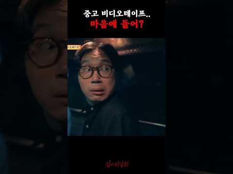 중고 비디오테이프.. 마음에 들어? #심야괴담회