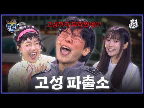 [풀버전] 오늘은 고성을 안전하게 지켜봐야겠다 ‘심곡파출소' [개그콘서트/Gag Concert Ep.1145] | KBS 251102 방송