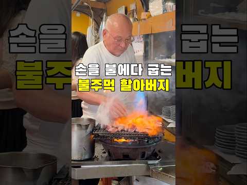 뜨거운 불에다 손과 참치를 굽는 할아버지