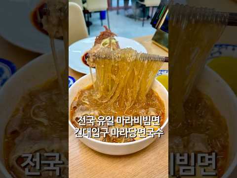 전국유일 마라당면국수 건대입구