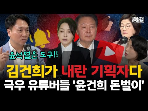 봉지욱 "김건희가 내란 기획자...윤석열은 그냥 도구"-윤건희와 내통 하던 극우 유튜버들 이제는 '윤건희 폭로'로 돈벌이 #전체영상