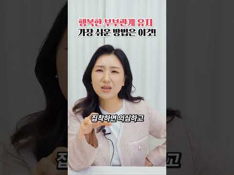 행복한 부부관계, 그 비결은? ㅎㅎ